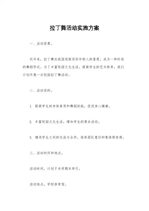 拉丁舞活动实施方案