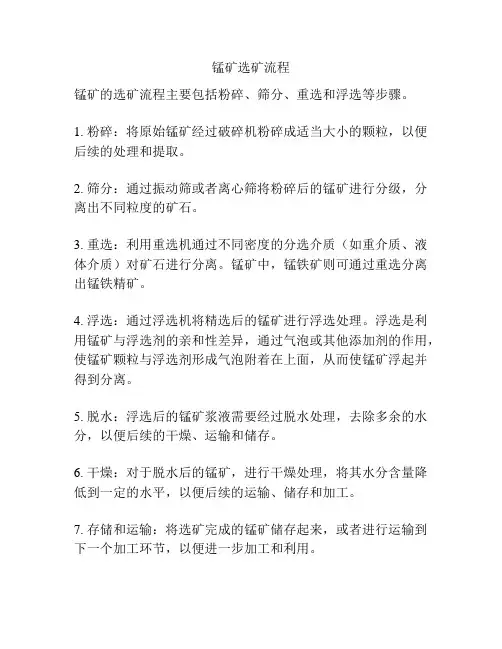 锰矿选矿流程