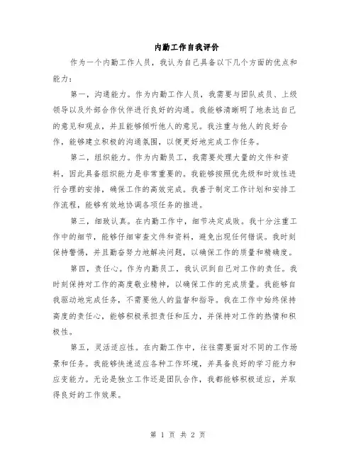 内勤工作自我评价