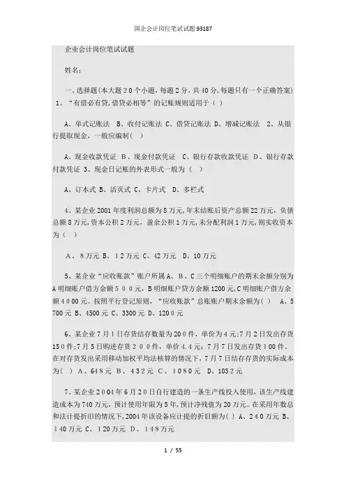 国企会计岗位笔试试题93187