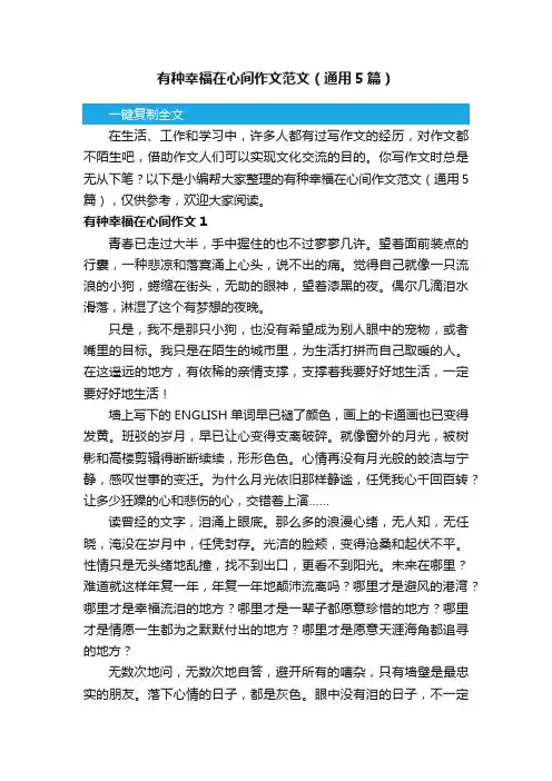 有种幸福在心间作文范文（通用5篇）