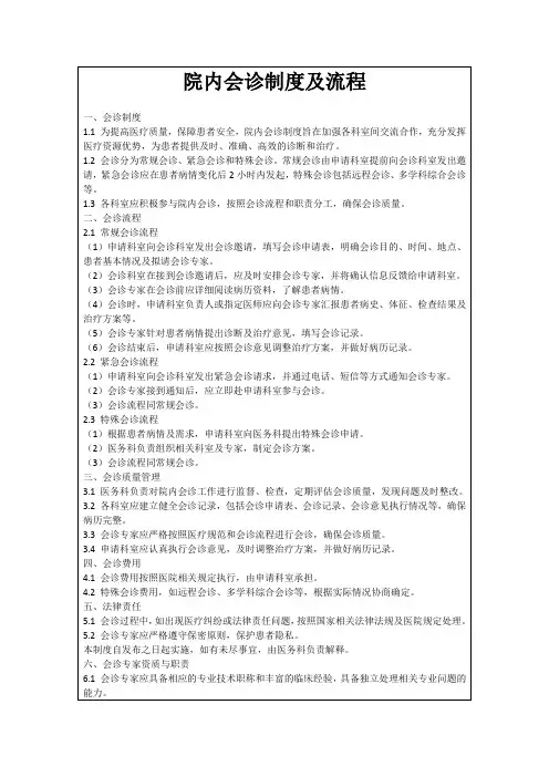 院内会诊制度及流程