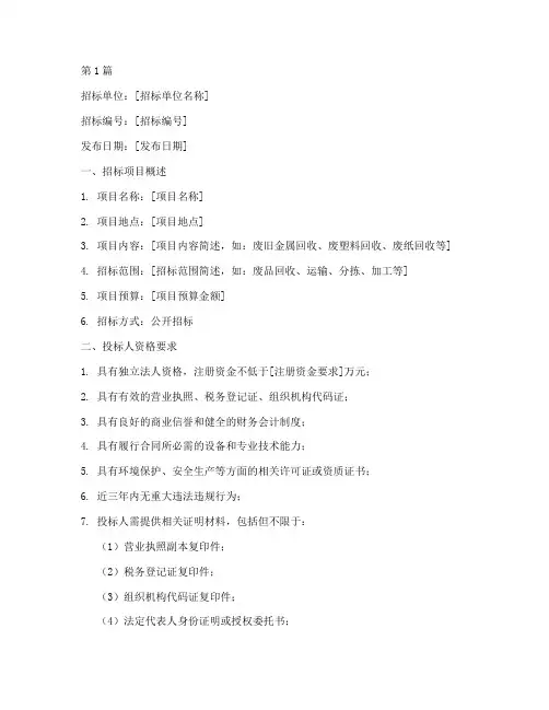 回收公司招标公告模板(3篇)