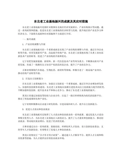 东北老工业基地振兴的成就及其应对措施