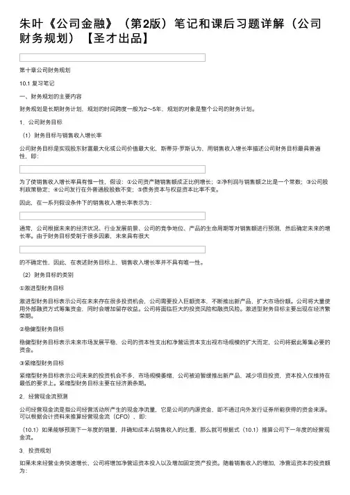 朱叶《公司金融》（第2版）笔记和课后习题详解（公司财务规划）【圣才出品】