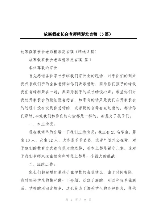 放寒假家长会老师精彩发言稿(3篇)