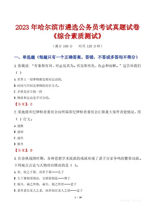 2023年哈尔滨市遴选公务员考试真题试卷《综合素质测试》