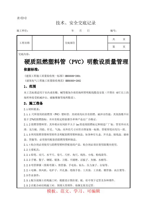 建筑工程硬质阻燃塑料管(PVC)明敷设质量管理