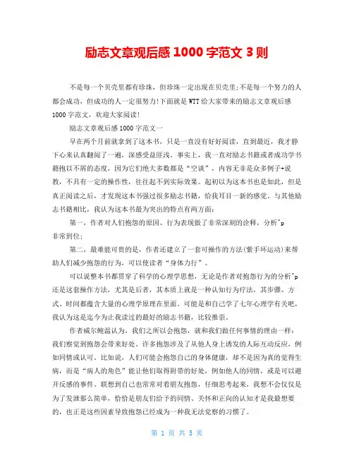 励志文章观后感1000字范文3则