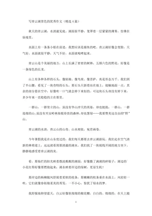写青云湖景色的优秀作文(最新)
