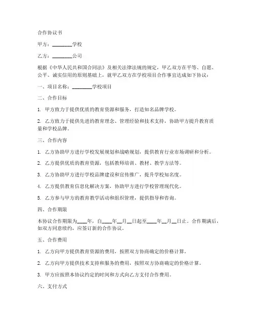 学校项目合作协议书范本