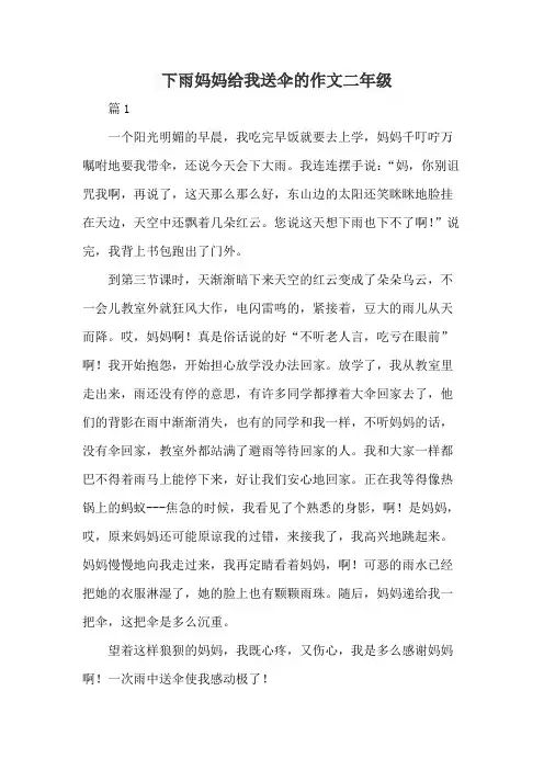 下雨妈妈给我送伞的作文二年级