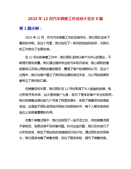 2023年12月汽车销售工作总结f范文9篇