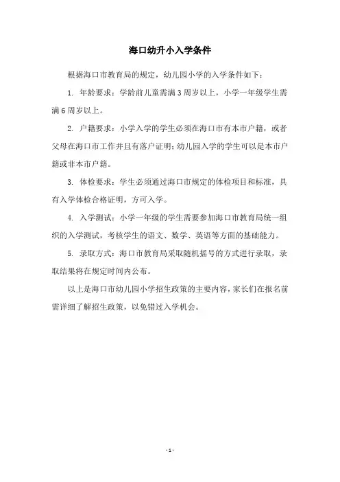海口幼升小入学条件