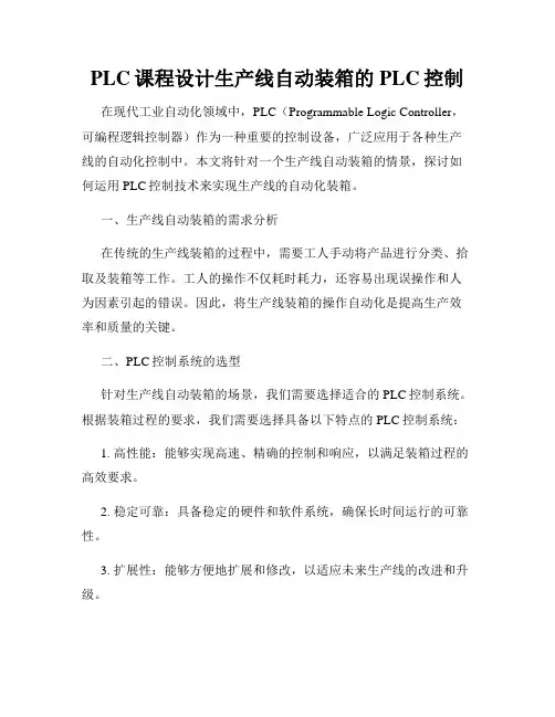 PLC课程设计生产线自动装箱的PLC控制