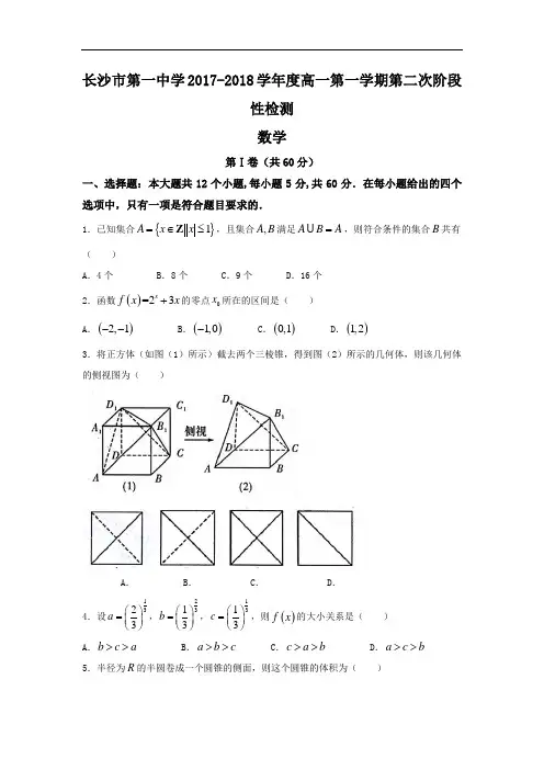 2017-2018学年湖南省长沙一中高一上学期第二次阶段性检测数学试卷