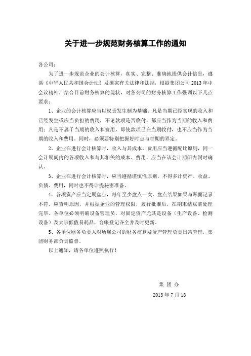 关于进一步规范财务核算工作的通知