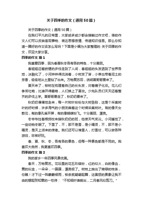 关于四季的作文（通用50篇）