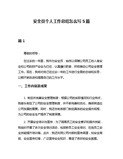 安全员个人工作总结怎么写5篇