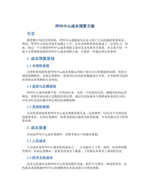 呼叫中心成本预算方案