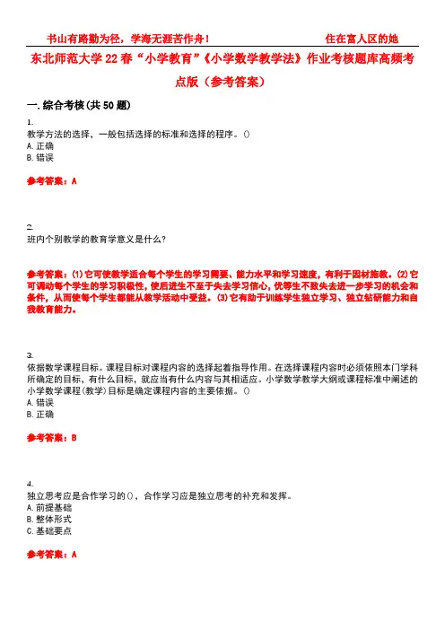 东北师范大学22春“小学教育”《小学数学教学法》作业考核题库高频考点版(参考答案)试题号2