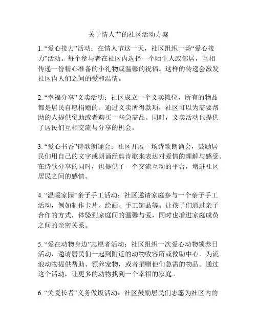 关于情人节的社区活动方案