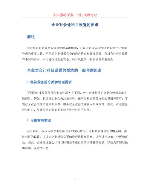 企业对会计科目设置的要求