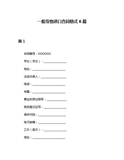一般货物进口合同格式6篇