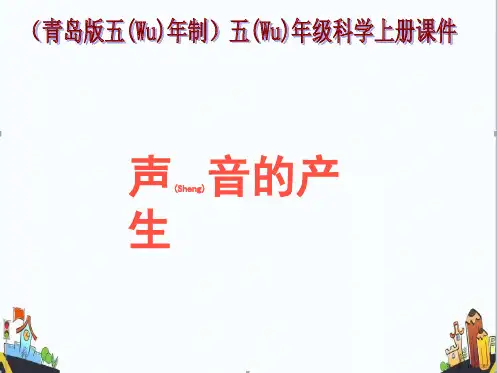 青岛版科学五年级上册《声音的产生》课件PPT2