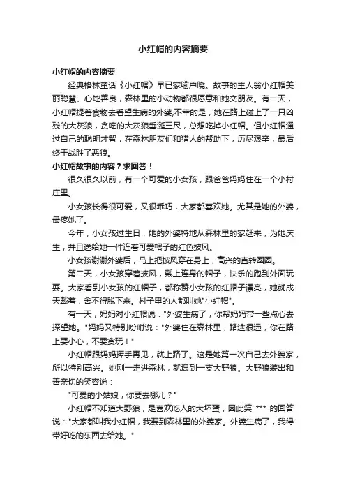 小红帽的内容摘要