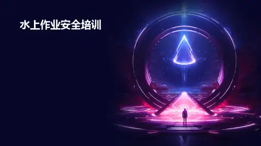 水上作业安全培训