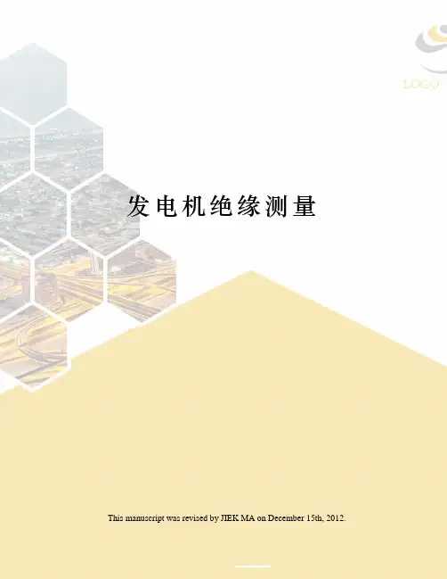 发电机绝缘测量