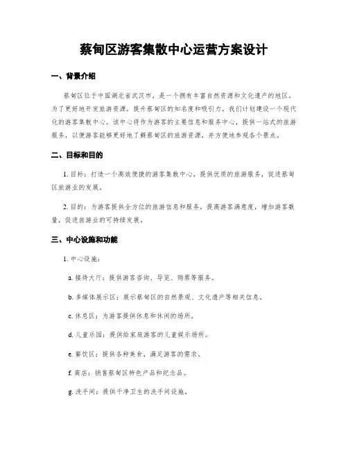 蔡甸区游客集散中心运营方案设计