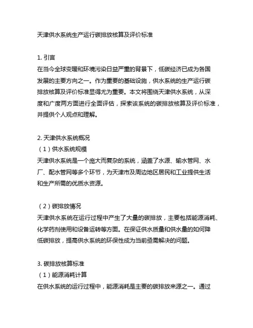 天津供水系统生产运行碳排放核算及评价标准