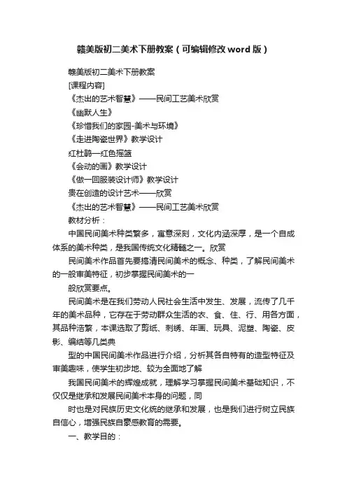 赣美版初二美术下册教案（可编辑修改word版）