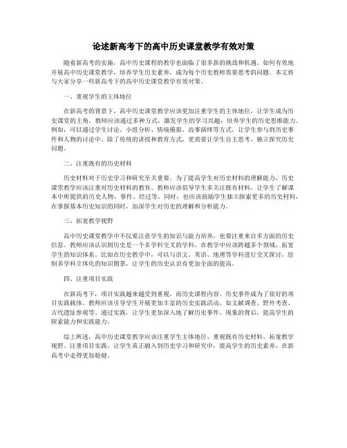 论述新高考下的高中历史课堂教学有效对策