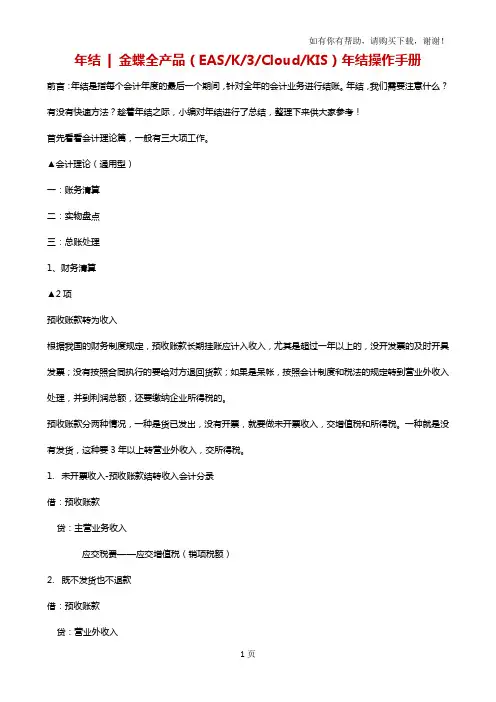 金蝶全产品EASK3CloudKIS年结操作手册