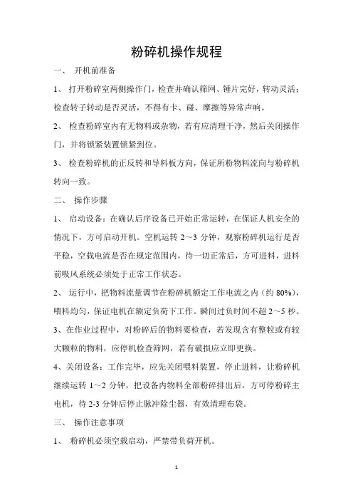 粉碎机操作规程