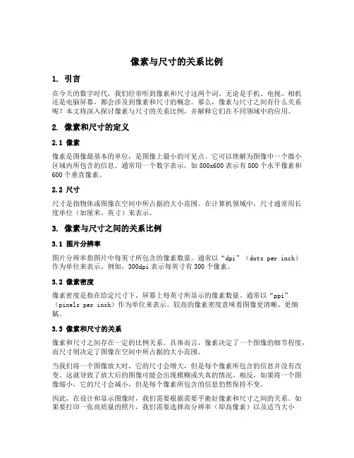 像素与尺寸的关系比例