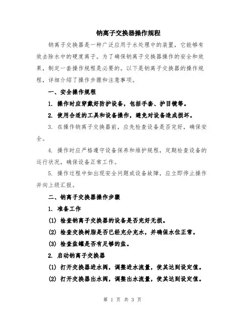 钠离子交换器操作规程