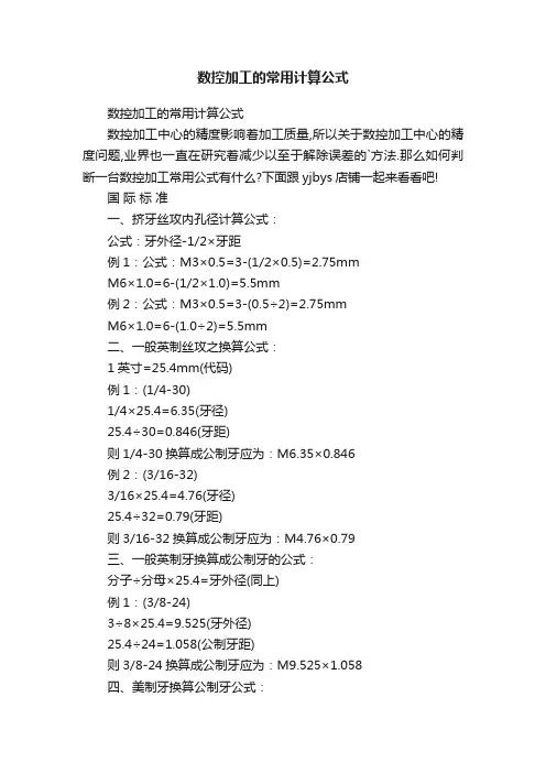 数控加工的常用计算公式