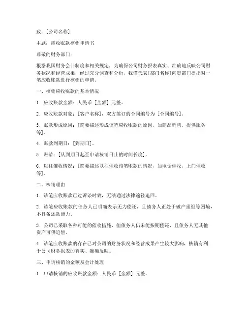 应收帐款核销申请书模板
