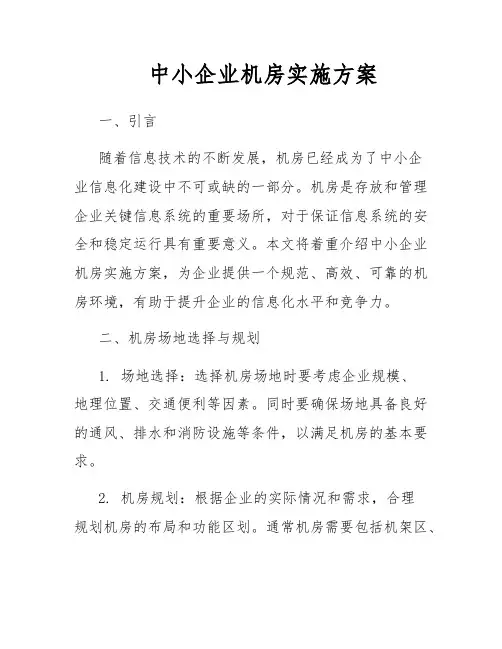 中小企业机房实施方案