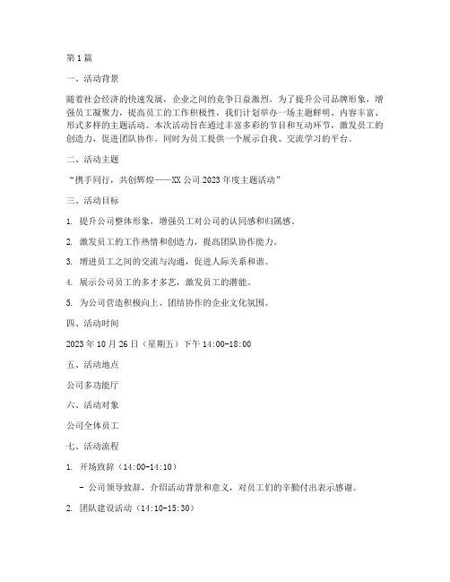 公司策划主题活动(3篇)