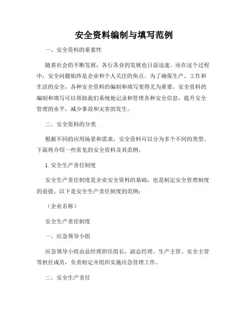 安全资料编制与填写范例