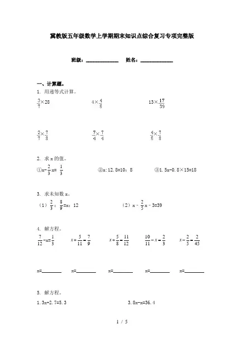 冀教版五年级数学上学期期末知识点综合复习专项完整版