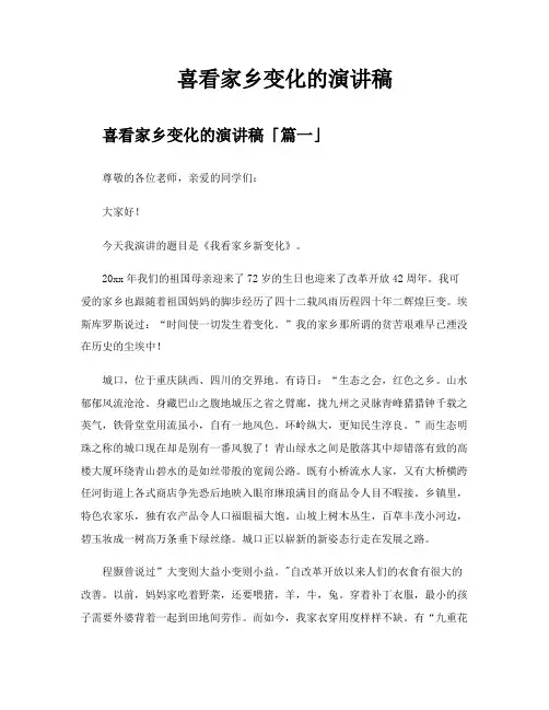 喜看家乡变化的演讲稿