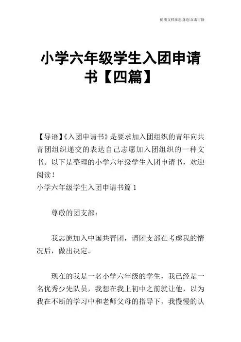 小学六年级学生入团申请书【四篇】