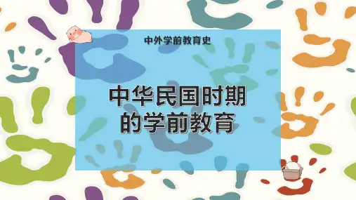 中华民国时期的学前教育