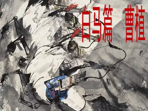 白马篇课件
